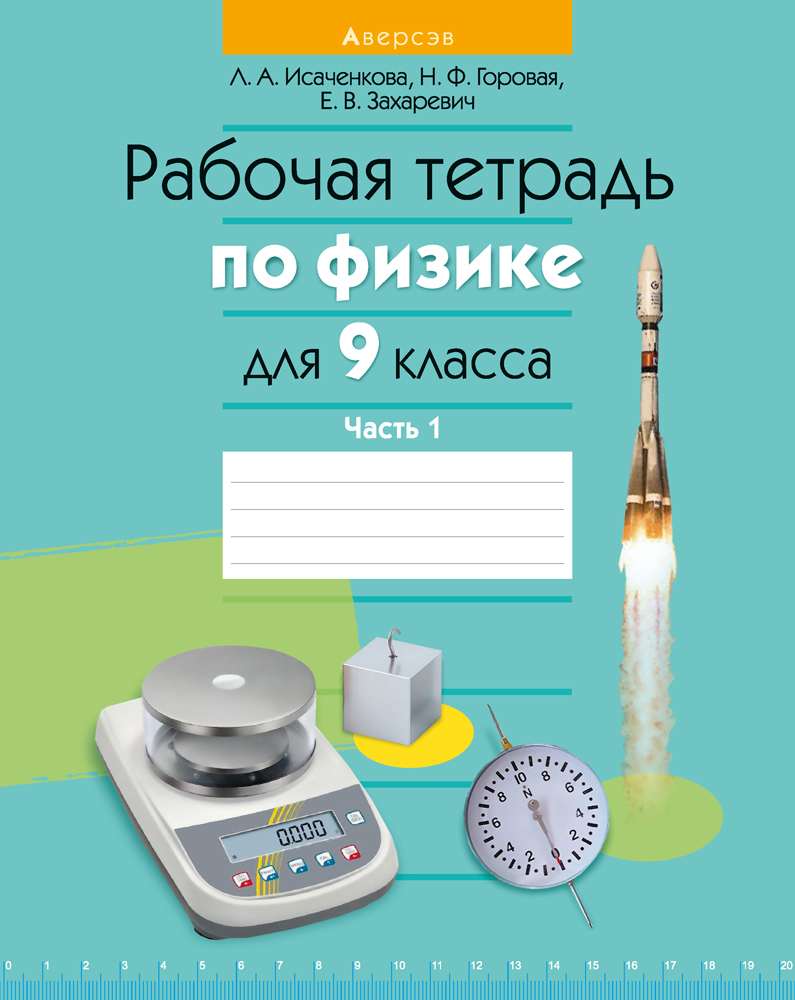 Рабочие тетради 9 класс. Рабочая тетрадь по физике. Рабочая тетрадь по физике 9. Физика 9 класс рабочая тетрадь. Физика тетрадь рабочая тетрадь.