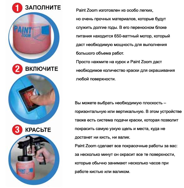 Paint инструкция. Инструкция краскопульта Paint Zoom. Инструкция по эксплуатации пульверизатора краски. Paint Zoom краскопульт инструкция по применению. Расход краски кисть валик краскопульт.